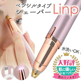 Linp 眉毛シェーバー レディース 鼻毛カッター 女性用 フェイスシェーバー エチケットカッター 充電式 眉毛カッター 電気シェーバー 女性 洗える 送料無料
