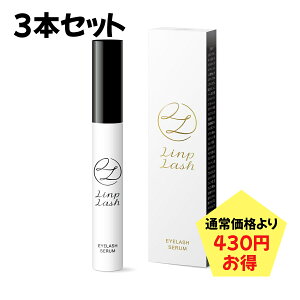 3本セット まつげ美容液 リンプラッシュ アイラッシュセラム 国産 日本製 4ml 全国送料無料