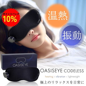 【10％ポイントバック 6/4～11まで】ホットアイマスク 充電式 アイマスク USB 充電式 アイマスク ホット OASISEYE コードレス プレゼント 繰り返し使える アイマスク 遮光 睡眠グッズ 安眠グッズ 蒸気 目の疲れ