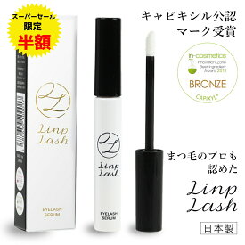 【楽天スーパーセール限定 半額】まつげ美容液 リンプラッシュ アイラッシュセラム 国産 日本製 4ml 全国送料無料