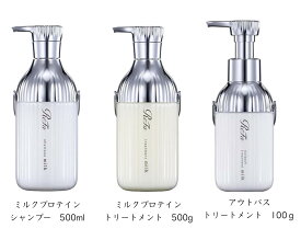 【ポイント10倍】リファ ReFa シャンプー トリートメント　ミルクプロテイン　シャンプー500ml　トリートメント500g　アウトバストリートメント100g 選択可能