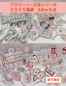期間限定　通常価格より40％OFFに相当　 フラワーノーズ 全シリーズ福袋　豪華5点　8点選べる　 メイクアップ 誕生日プレゼント 贈り物 イチゴキューピッドシリーズ