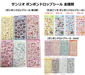 【安心の100%正規品 】サンリオキャラクター シール ボンボンドロップシール 供用アニメ3D立体 mini BONBON DROP　サンリオキャラクターズ 　ボンボンドロップシールmini 　シール　ステッカー　ミニ　エンボス シール クリスタル シール