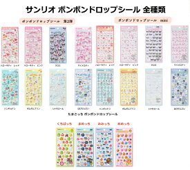 即日発送【安心の100%正規品 】サンリオキャラクター シール ボンボンドロップシール 供用アニメ3D立体 mini BONBON DROP　サンリオキャラクターズ 　ボンボンドロップシールmini 　シール　ステッカー　ミニ　エンボス シール クリスタル シール