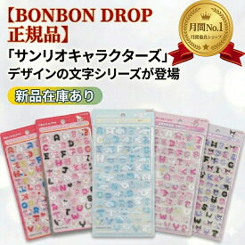新品文字入荷!【正規品 】ボンボンドロップシール もじ ちいかわ ディズニー サンリオ ズートピア たまごっち ステッカー 3D 立体 mini BONBON DROP 推し活 文房具 スケジュール帳 デコサンリオキャラクター シール ボンボンドロップシール