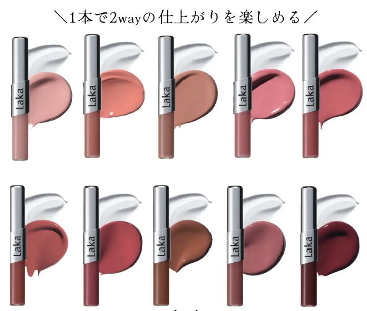 楽天市場】【2026年新作口紅】Laka ラカ パーフェクトツインリップ Laka／パーフェクトツインリップ／全10色セット
