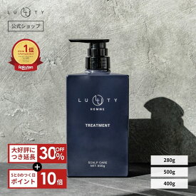 【30％OFF】メンズ スカルプ トリートメント 頭皮 ケア 男性 ヘアケア ★楽天1位★ LUTY ルーティー オム トリートメント 280g 500g 400g 詰め替え ダメージ補修 美容室 専売品 サロン 品質 清涼感 クール プレゼント べたつき ニオイ フケ 皮脂 モテ 髪