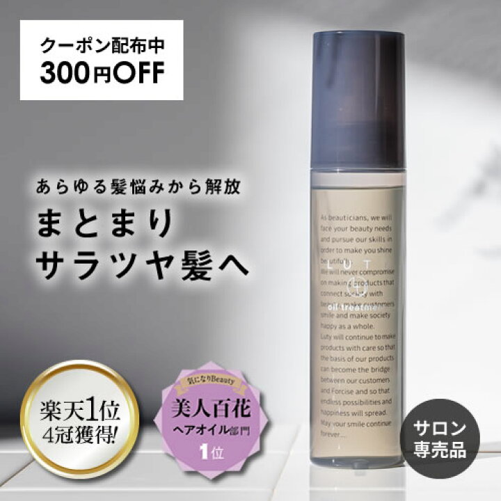 楽天市場】【公式/楽天4冠獲得】LUTY ルーティー ヘアオイル 100g【期間限定/あす楽/送料無料】ヘアケア 洗い流さないトリートメント アウトバス トリートメント 美容室専売 サロン専売 しっとり さらさら くせ毛 枝毛 プレゼント ギフト 人気 おすすめ : LUTY 楽天市場店 楽天市場】【公式/楽天4冠獲得】LUTY ルーティー ヘアオイル 100g【期間限定/あす楽/送料無料】ヘアケア 洗い流さないトリートメント アウトバス トリートメント 美容室専売 サロン専売 しっとり さらさら くせ毛 枝毛 プレゼント ギフト 人気 おすすめ : LUTY 楽天市場店