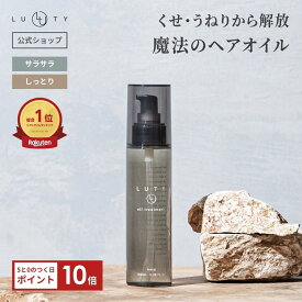 ヘアオイル 洗い流さない トリートメント★楽天1位17冠達成★ LUTY ルーティー ヘアオイル 100ml アウトバス ダメージ補修 美容室 専売品 サロン 品質 誕生日 プレゼント べたつかない さらさら くせ毛 縮毛 選べる2タイプ