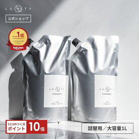 シャンプー トリートメント アミノ酸 くせ毛★楽天1位★LUTY ルーティー シャンプー&トリートメント セット 1000ml 詰め替え ダメージ補修 高保湿 しっとり 美容室 専売品 さらさら 泡立ち 濃密泡 くせ毛 縮毛 選べる2タイプ スムース モイスト