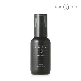 ヘアミルク 洗い流さない トリートメント★シリーズ楽天1位24冠★ LUTY ルーティー ヘアミルク 100g アウトバス ダメージ補修 ナイトキャップ 摩擦軽減 美容室 専売品 サロン 品質 誕生日 プレゼント べたつかない さらさら くせ毛 縮毛 選べる2タイプ
