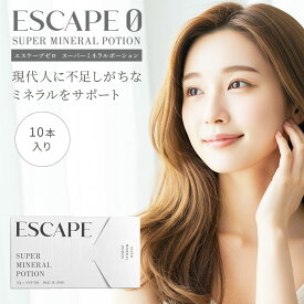 【メール便送料無料】ESCAPE0 エスケープゼロ スーパーミネラルポーション 10g×10本入り サプリメント 液状タイプ イオン化 ミネラル アセドアルデヒド 飲むサプリメント 健康サプリメント 高濃度 火山岩 健康食品 体調管理 健康 二日酔い 飲み過ぎ ギフト プレゼント