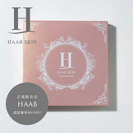 【正規販売店】HAAB SKIN ハーブ ステム ビューティーマスク 【15ml×5枚入】美容マスク ドクターズコスメ クリニック エステ 美容マスク フェイスマスク シートマスク スキンケア 美肌 おすすめ 人気 話題 再生美容液 再生美容 エイジング エイジングケア ヒアルロン酸