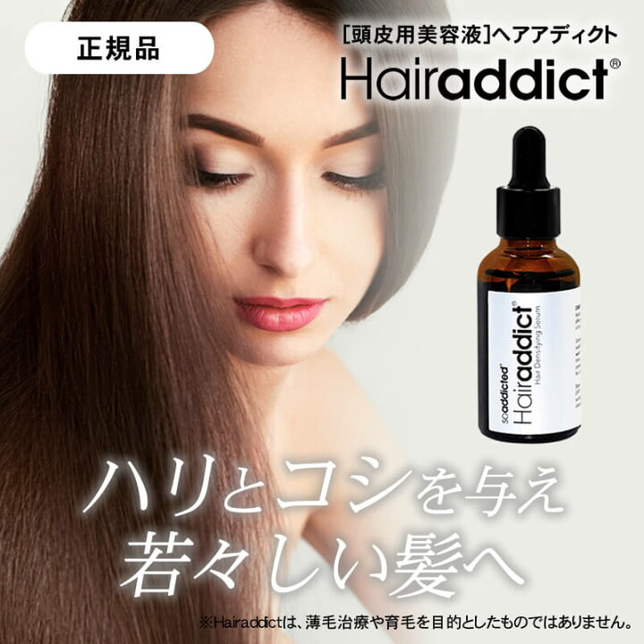 楽天市場】【正規品/送料無料】Hairaddict ヘアアディクト セラム 30ml 