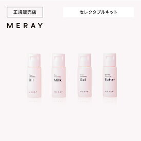 【送料無料】MERAY ミレイ セレクタブルキット クレンジング トライアルキット オイル ミルク ジェル バター お試しセット 低刺激 ダブル洗顔不要 マツエク ウォータープルーフ しっとり さっぱり 毛穴 ギフト