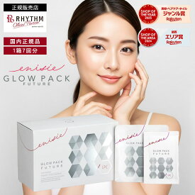 【正規販売店】炭酸ガスパック エニシー グローパック フューチャー FUTURE 7回分 炭酸パック 炭酸パック フェイスパック 顔パック 剥がせる 透明感 うるおい ハリ ツヤ キメ 美容成分 ギフト プレゼント おすすめ ランキング 人気