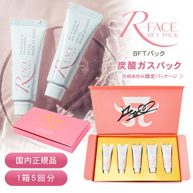 【正規品/あす楽/送料無料】浜崎あゆみ限定パッケージ R-FACE BFTパック 10g×5本入 アールフェイス 炭酸ガスパック フェイシャル 高濃度 ニキビ跡 効果 ハリ 弾力 潤い ツヤ 透明感 毛穴 使い方 リズム 人気 おすすめ ランキング フェイス 正規品販売店 CM