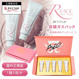 【正規店/あす楽/送料無料】浜崎あゆみ限定パッケージ R-FACE BFTパック 10g×5本入 アールフェイス 炭酸ガスパック フェイシャル 正規販売店 オフィシャルパートナー 高濃度 ニキビ跡 効果 ハリ 弾力 潤い ツヤ 透明感 毛穴 使い方 リズム 人気 おすすめ ランキング