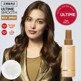 【9%OFFクーポン/正規販売店】ウエラ アルタイムスムース ミラクルミルクスプレー 100ml ヘアミスト アウトバストリートメント WELLA ULTIME REPAIR アルタイム スムース ヘアスプレー ダメージケア サロン専売品 美容室専売 正規品 口コミ ギフト おすすめ