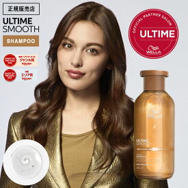 【9％OFFクーポン/正規販売店】WELLA ウエラ アルタイムスムース シャンプー 250ml ノンシリコン ULTIME SMOOTH アルタイム スムース インバス ダメージケア 女性 男性 メンズ サロン専売品 美容室専売 美容院 正規品 正規認証店 口コミ おすすめ ランキング 人気