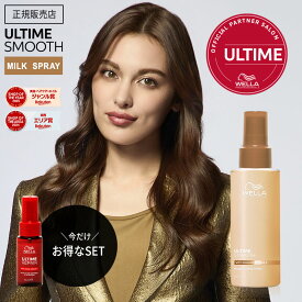 【限定セット/9%OFFクーポン/正規販売店】ウエラ アルタイムスムース ミラクルミルクスプレー 100ml ヘアミスト アウトバストリートメント WELLA ULTIME REPAIR アルタイム スムース ヘアスプレー ダメージケア サロン専売品 美容室専売 正規品 口コミ ギフト おすすめ