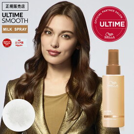 【9%OFFクーポン/正規販売店】ウエラ アルタイムスムース ミラクルミルクスプレー 100ml ヘアミスト アウトバストリートメント WELLA ULTIME REPAIR アルタイム スムース ヘアスプレー ダメージケア サロン専売品 美容室専売 正規品 公式認証店 口コミ ギフト おすすめ