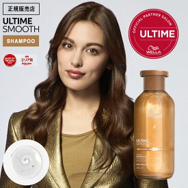 【9％OFFクーポン/正規販売店】WELLA ウエラ アルタイムスムース シャンプー 250ml ノンシリコン ULTIME SMOOTH アルタイム スムース インバス ダメージケア 女性 男性 メンズ サロン専売品 美容室専売 美容院 正規品 公式認証店 口コミ おすすめ ランキング 人気