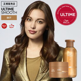 【9%OFFクーポン/正規販売店】WELLA ウエラ アルタイムスムース シャンプー 250ml ＆ インテンス マスク 150ml シャンプー トリートメント セット ノンシリコン ULTIME REPAIR アルタイム スムース サロン専売品 美容室専売 美容院 正規品 公式認証店 おすすめ