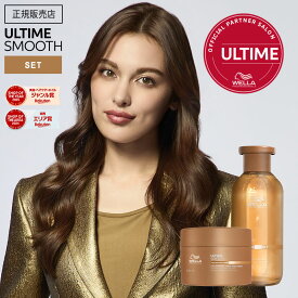 【9%OFFクーポン/正規販売店】WELLA ウエラ アルタイムスムース シャンプー 250ml ＆ インテンス マスク 150ml シャンプー トリートメント セット ノンシリコン ULTIME REPAIR アルタイム スムース サロン専売品 美容室専売 美容院 正規品 正規認証店 おすすめ