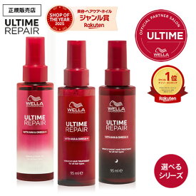 【楽天1位/9%OFFクーポン/正規店】ウエラ アルタイムリペア ミラクルヘアトリートメント / ヘアオイル / ナイトトリートメント 95ml アルタイム リペア ヘアミスト ヘアミルク ダメージ補修 ULTIME REPAIR WELLA 正規品 サロン専売 RM アウトバストリートメント