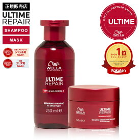 【楽天1位/正規販売店】WELLA ウエラ アルタイムリペア シャンプー 250ml ＆ インテンス マスク 150ml セット ノンシリコン ULTIME REPAIR アルタイム リペア ダメージケア サロン専売品 美容室専売 美容院 正規品 正規認証店 口コミ ギフト プレゼント おすすめ ランキング