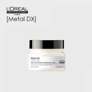 【送料無料】ロレアル セリエ メタルDX マスク 250g ヘアケア ブリーチ髪 ブリーチ ダメージ毛 ヘアカラー ダメージ ヘアマスク マスク 補修 保護 艶やか うるつや カラーキープ L'OREAL PROFESSIONN