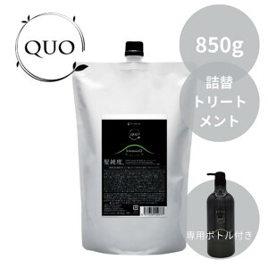 【正規品販売店/送料無料】アマトラ クゥオ キトマスク K (サラサラトリートメント) 850g 専用ボトル付き セット サラサラ トリートメント サロン専売 おすすめ 人気 プレゼント ヘアケア A