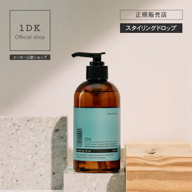 【正規販売店/送料無料】1DK スタイリング ドロップ 250ml styling drop リキッド ワンディーケー ヘアバーム スタイリング ヘアケア リキッド ウォーター ベース ウェット ドライ ツヤ 艶 レイヤー ギフト プレゼント おすすめ ランキング 人気 正規品