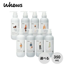 【種類が選べる】whews フューズ シャンプー 350ml ＆ トリートメント 350ml セット ボトル【b-ex ビーエックス ビューティーエクスペリエンス】ポンプ キャラクター ヘアケア おすすめ 人気 ランキング おしゃれ 推し 緑 黒 青 オレンジ 茶色 黄色 推し活 ヘアケア カラー