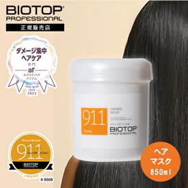 【正規店】バイオトップ 911 マスク 850ml BIOTOP PROFESSIONAL プロフェッショナル ホリスティックキュアーズ ヘアマスク hair mask バイオトップ911マスク バイオトップ911 biotop911 【イスラエル発ヘアケア】集中補修 ダメージケア ダメージ補修 #911