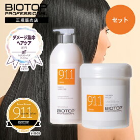 【正規店/セット】バイオトップ 911シャンプー 1000ml ＆ バイオトップ 911マスク 850ml セット BIOTOP PROFESSIONAL プロフェッショナル ホリスティックキュアーズ バイオトップ911 【イスラエル発ヘアケア】ダメージケア ダメージ補修 カラーケア パーマ #911 911