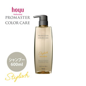 hoyu ホーユー プロマスター カラーケア スタイリッシュ シャンプー 600ml カラーヘア用 ヘアケア サロン専売品 人気 おすすめ