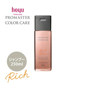 hoyu ホーユー プロマスター カラーケア リッチ シャンプー 250ml カラーヘア用 ヘアケア サロン専売品 人気 おすすめ