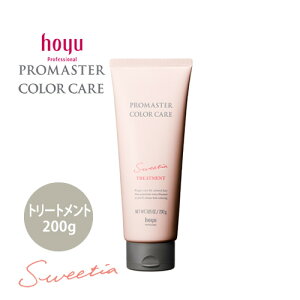 hoyu ホーユー プロマスター カラーケア スウィーティア トリートメント 200ml ヘアトリートメント カラーヘア用 ヘアケア サロン専売品 人気 おすすめ
