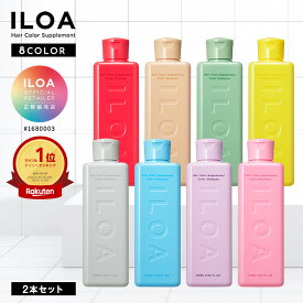 【楽天週間1位/2個】カラーシャンプー 全8色 ヘアカラー サプリメント 170ml ILOA イロア カラシャン 青 赤 緑 紫 ミルクティー アッシュ ピンク パープル シルバー ベージュ レッド ブラウン オレンジ ブルー カラーケア カラーキープ ムラシャン 白髪染め