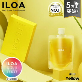 【楽天週間1位/7万本突破/正規店】カラーシャンプー イエロー 185ml イロア ヘアカラー サプリメント ILOA カラーケア カラーキープ 退色 色落ち 黄色 レモン おすすめ 人気 おしゃれ カラシャン かわいい 推しカラー 白髪
