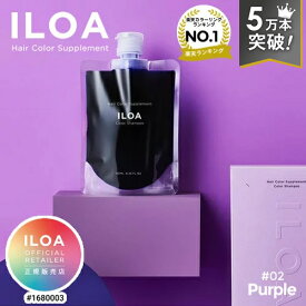 【楽天週間1位/7万本突破/正規店】カラーシャンプー パープル 185ml イロア ヘアカラー サプリメント ILOA #02 purple カラーケア 紫 カラーキープ 退色 色落ち ムラシャン 紫シャンプー ハイトーン ムラサキ アッシュ おすすめ 黄ばみ 人気