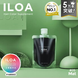 【楽天週間1位/7万本突破/正規店】カラーシャンプー マット 185ml イロア ヘアカラー サプリメント #05 mat ILOA カラーケア カラーキープ 退色 色落ち アッシュ カーキ くすみカラー おすすめ 人気 マット グリーン みどり カラシャン
