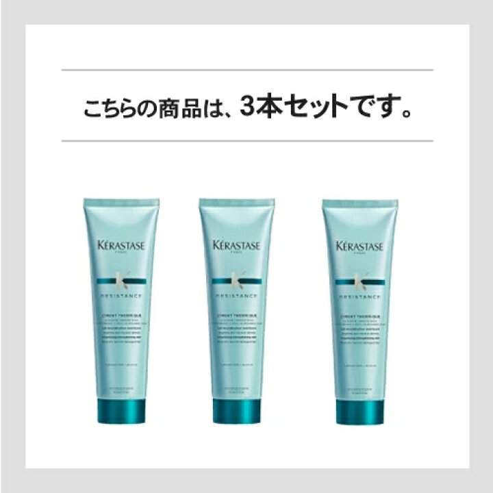 3個セット】ケラスターゼ REシモンテルミック 150ml | ヤマダウェブコム