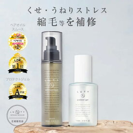 【LDK高評価受賞セット/くせ毛対策】LUTY ルーティー くせうねり対策セット (ヘアオイル 100ml・プロテクトジェル 110ml) 送料無料 ヘアケア 洗い流さないトリートメント アウトバス サロン クセ毛 乾燥 ストレート カールキープ 梅雨 ギフト 縮毛矯正 ジェル ロックオイル