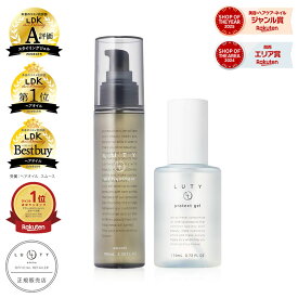【LDK高評価受賞セット/くせ毛対策】LUTY ルーティー くせうねり対策セット (ヘアオイル 100ml・プロテクトジェル 110ml) 送料無料 ヘアケア 洗い流さないトリートメント アウトバス サロン クセ毛 乾燥 ストレート カールキープ 梅雨 ギフト 縮毛矯正 ジェル