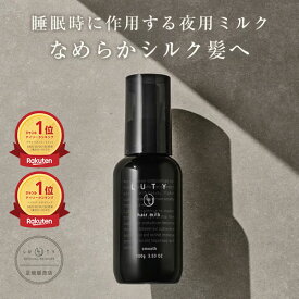 ＼楽天ショップ・オブ・ザ・イヤー2025受賞／【楽天1位】LUTY ルーティー ヘアミルク モイスト / スムース 100g 選べる 洗い流さないトリートメント アウトバス ナイトケアクリーム ヘアトリートメント 人気 おすすめ ヘアケア 美容室 サロン専売 プレゼント ギフト 送料無料