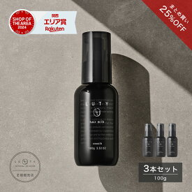 【まとめ買い/選べる】LUTY ルーティー ヘアミルク モイスト / スムース 100g × 3個 / 6個 洗い流さないトリートメント アウトバス ナイトケアクリーム ヘアトリートメント メンズ 男女兼用 ユニセックス 人気 おすすめ ヘアケア 美容室 サロン専売 さらさら プレゼント