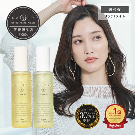 【送料無料】LUTY ルーティー スタイリングオイル ライト/リッチ 100ml スタイリング リッチ ライト ヘアケア 人気 プレゼント オイル ヘアケアオイル パサつき ダメージ 乾燥 広がり しっとり まとまり まとまる ふんわり おしゃれ ヘアスタイル